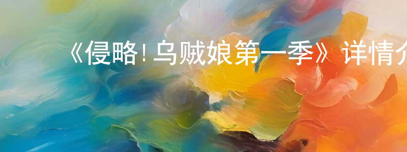 ﻿陈超伟发布﻿《侵略!乌贼娘第一季》详情介绍_侵略!乌贼娘第一季已完结在线观看_侵略!乌贼娘第一季迅雷下载_日漫
